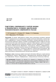 ПОДГОТОВКА СОВРЕМЕННОГО УЧИТЕЛЯ ФИЗИКИ И ИНФОРМАТИКИ В УСЛОВИЯХ ОБЕСПЕЧЕНИЯ ТЕХНОЛОГИЧЕСКОГО СУВЕРЕНИТЕТА РОССИИ