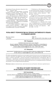 РОЛЬ КВЕСТ-ТЕХНОЛОГИИ НА УРОКАХ АНГЛИЙСКОГО ЯЗЫКА В СРЕДНЕЙ ШКОЛЕ