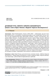 ДУХОВНЫЙ ПУТЬ СВЯТОГО КИРИЛЛА БЕЛОЗЕРСКОГО (АНАЛИЗ СОНЕТА ЮРИЯ ЛИННИКА «ВИДЕНИЕ КИРИЛЛА БЕЛОЗЕРСКОГО»)