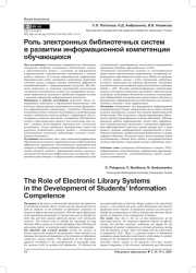 РОЛЬ ЭЛЕКТРОННЫХ БИБЛИОТЕЧНЫХ СИСТЕМ В РАЗВИТИИ ИНФОРМАЦИОННОЙ КОМПЕТЕНЦИИ ОБУЧАЮЩИХСЯ