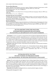 ЭКСТРАЛИНГВИСТИЧЕСКИЕ ФАКТОРЫ ФУНКЦИОНИРОВАНИЯ ФРАЗЕОЛОГИЗМОВ (НА МАТЕРИАЛЕ АНГЛИЙСКОГО И РУССКОГО ЯЗЫКОВ)