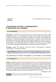 СООТНОШЕНИЕ ИСТОРИИ И СОВРЕМЕННОСТИ В ТВОРЧЕСТВЕ РОУЗ ТРЕМЕЙН