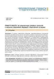 СЕМЬЯ В ФОКУСЕ: КАК РЕПРЕЗЕНТАЦИЯ СЕМЕЙНЫХ ЦЕННОСТЕЙ В ШКОЛЬНОМ ОБРАЗОВАНИИ ФОРМИРУЕТ ОБЩЕСТВЕННЫЕ УСТАНОВКИ