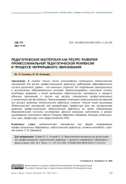 ПЕДАГОГИЧЕСКАЯ МАСТЕРСКАЯ КАК РЕСУРС РАЗВИТИЯ ПРОФЕССИОНАЛЬНОЙ ПЕДАГОГИЧЕСКОЙ РЕФЛЕКСИИ В ПРОЦЕССЕ НЕПРЕРЫВНОГО ОБРАЗОВАНИЯ