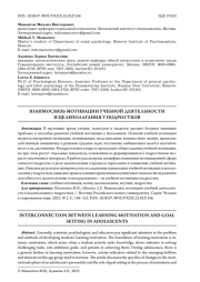 ВЗАИМОСВЯЗЬ МОТИВАЦИИ УЧЕБНОЙ ДЕЯТЕЛЬНОСТИ И ЦЕЛЕПОЛАГАНИЯ У ПОДРОСТКОВ