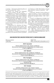 АКСИОЛОГИЯ ЭКОЛОГИЧЕСКОГО ОБРАЗОВАНИЯ