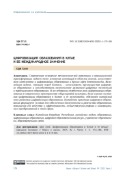 ЦИФРОВИЗАЦИЯ ОБРАЗОВАНИЯ В КИТАЕ И ЕЕ МЕЖДУНАРОДНОЕ ЗНАЧЕНИЕ