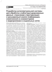 РАЗРАБОТКА ИНТЕЛЛЕКТУАЛЬНОЙ СИСТЕМЫ ДЛЯ ОБРАБОТКИ СЛАБОСТРУКТУРИРОВАННЫХ ДАННЫХ: ОТРАСЛЕВАЯ СТРУКТУРИЗАЦИЯ И РАСШИРЕННЫЙ АНАЛИЗ ИНФОРМАЦИИ, ИЗВЛЕЧЕННОЙ ИЗ КОММЕНТАРИЕВ К ВИДЕОРОЛИКАМ В СОЦИАЛЬНЫХ СЕТЯХ