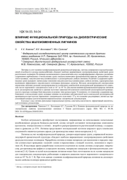 ВЛИЯНИЕ ФУНКЦИОНАЛЬНОЙ ПРИРОДЫ НА ДИЭЛЕКТРИЧЕСКИЕ СВОЙСТВА МАЛОИЗМЕНЕННЫХ ЛИГНИНОВ