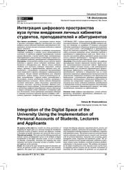 ИНТЕГРАЦИЯ ЦИФРОВОГО ПРОСТРАНСТВА ВУЗА ПУТЕМ ВНЕДРЕНИЯ ЛИЧНЫХ КАБИНЕТОВ СТУДЕНТОВ, ПРЕПОДАВАТЕЛЕЙ И АБИТУРИЕНТОВ