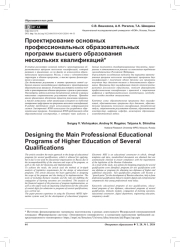 ПРОЕКТИРОВАНИЕ ОСНОВНЫХ ПРОФЕССИОНАЛЬНЫХ ОБРАЗОВАТЕЛЬНЫХ ПРОГРАММ ВЫСШЕГО ОБРАЗОВАНИЯ НЕСКОЛЬКИХ КВАЛИФИКАЦИЙ