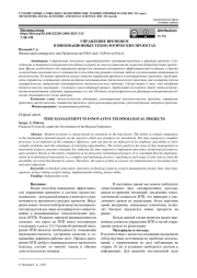 УПРАВЛЕНИЕ ВРЕМЕНЕМ В ИННОВАЦИОННЫХ ТЕХНОЛОГИЧЕСКИХ ПРОЕКТАХ