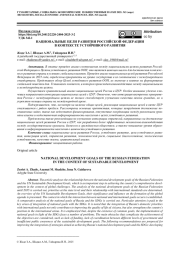 НАЦИОНАЛЬНЫЕ ЦЕЛИ РАЗВИТИЯ РОССИЙСКОЙ ФЕДЕРАЦИИ В КОНТЕКСТЕ УСТОЙЧИВОГО РАЗВИТИЯ