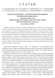 ТРИ ПОГРЕБЕНИЯ С АТТИЧЕСКОЙ КЕРАМИКОЙ ИЗ НЕКРОПОЛЯ ВОЛНА-1 (РАСКОПКИ 2016 ГОДА)