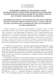 РОЖДЕНИЕ АФИНЫ НА КРАСНОФИГУРНОЙ ПОЛИХРОМНОЙ АТТИЧЕСКОЙ ГИДРИИ ИЗ ПАНТИКАПЕЯ: РЕДКИЙ ВАРИАНТ ИКОНОГРАФИИ ПО МОТИВАМ ДЕКОРА ВОСТОЧНОГО ФРОНТОНА ПАРФЕНОНА