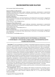 РАЗВИТИЕ ЧЕЛОВЕЧЕСКОГО ПОТЕНЦИАЛА РЕГИОНА С ПОМОЩЬЮ СТРАТЕГИИ СОЦИАЛЬНО-ЭКОНОМИЧЕСКОГО РАЗВИТИЯ РЕГИОНА