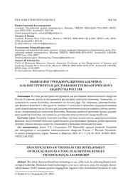 ВЫЯВЛЕНИЕ ТРЕНДОВ РАЗВИТИЯ БЛОКЧЕЙНА КАК ИНСТРУМЕНТА В ДОСТИЖЕНИИ ТЕХНОЛОГИЧЕСКОГО ЛИДЕРСТВА РОССИИ
