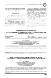 РАЗВИТИЕ УЧЕБНОЙ МОТИВАЦИИ ПРИ ИСПОЛЬЗОВАНИИ ИНДИВИДУАЛЬНО-ГРУППОВОГО ОБУЧЕНИЯ БИОЛОГИИ В 9-М КЛАССЕ