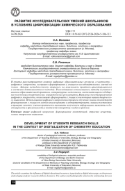 РАЗВИТИЕ ИССЛЕДОВАТЕЛЬСКИХ УМЕНИЙ ШКОЛЬНИКОВ В УСЛОВИЯХ ЦИФРОВИЗАЦИИ ХИМИЧЕСКОГО ОБРАЗОВАНИЯ