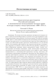 ЗЕМЛЕВЛАДЕЛЬЧЕСКАЯ АРИСТОКРАТИЯ РОССИЙСКОЙ ИМПЕРИИ И ЭКОНОМИЧЕСКОЕ ИСПОЛЬЗОВАНИЕ ЧАСТНОГО ПРАВА НА НЕДРА В ПЕРИОД «ИНДУСТРИАЛИЗМА» 1890-1914 ГГ.