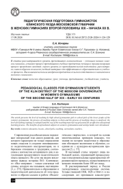 ПЕДАГОГИЧЕСКАЯ ПОДГОТОВКА ГИМНАЗИСТОК КЛИНСКОГО УЕЗДА МОСКОВСКОЙ ГУБЕРНИИ В ЖЕНСКИХ ГИМНАЗИЯХ ВТОРОЙ ПОЛОВИНЫ XIX - НАЧАЛА XX В.