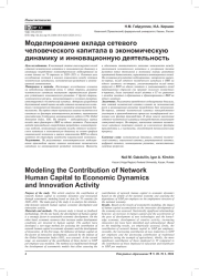 МОДЕЛИРОВАНИЕ ВКЛАДА СЕТЕВОГО ЧЕЛОВЕЧЕСКОГО КАПИТАЛА В ЭКОНОМИЧЕСКУЮ ДИНАМИКУ И ИННОВАЦИОННУЮ ДЕЯТЕЛЬНОСТЬ