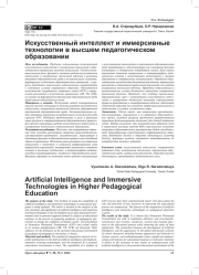 ИСКУССТВЕННЫЙ ИНТЕЛЛЕКТ И ИММЕРСИВНЫЕ ТЕХНОЛОГИИ В ВЫСШЕМ ПЕДАГОГИЧЕСКОМ ОБРАЗОВАНИИ
