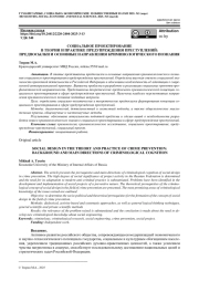 СОЦИАЛЬНОЕ ПРОЕКТИРОВАНИЕ В ТЕОРИИ И ПРАКТИКЕ ПРЕДУПРЕЖДЕНИЯ ПРЕСТУПЛЕНИЙ: ПРЕДПОСЫЛКИ И ОСНОВНЫЕ НАПРАВЛЕНИЯ КРИМИНОЛОГИЧЕСКОГО ПОЗНАНИЯ