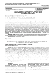 НОРМАТИВНЫЕ ОСНОВАНИЯ ДОСУГОВЫХ ПРАКТИК ОБЫДЕННО-ПОТРЕБИТЕЛЬСКОГО ТИПА МОЛОДЕЖИ СТАВРОПОЛЬСКОГО КРАЯ