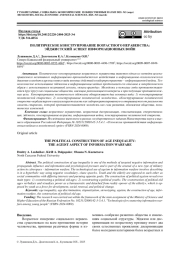 ПОЛИТИЧЕСКОЕ КОНСТРУИРОВАНИЕ ВОЗРАСТНОГО НЕРАВЕНСТВА: ЭЙДЖИСТСКИЙ АСПЕКТ ИНФОРМАЦИОННЫХ ВОЙН
