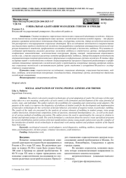 СОЦИАЛЬНАЯ АДАПТАЦИИ МОЛОДЕЖИ: ГЕНЕЗИС И ТРЕНДЫ