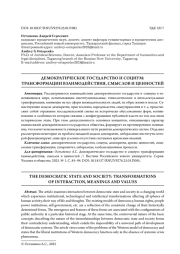 ДЕМОКРАТИЧЕСКОЕ ГОСУДАРСТВО И СОЦИУМ: ТРАНСФОРМАЦИИ ВЗАИМОДЕЙСТВИЯ, СМЫСЛОВ И ЦЕННОСТЕЙ