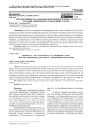 ПЕРСПЕКТИВЫ ИСПОЛЬЗОВАНИЯ ИННОВАЦИОННОЙ ИНФРАСТРУКТУРЫ ДЛЯ РАЗВИТИЯ ЦИФРОВЫХ ТЕХНОЛОГИЙ В РОССИИ