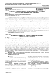 ОСОБЕННОСТИ ИЗМЕНЕНИЯ СИСТЕМЫ МЕНЕДЖМЕНТА КОМПАНИЙ ПРИ ИХ ПЕРЕХОДЕ К ЦИФРОВОЙ ЭКОНОМИКЕ
