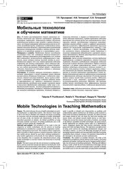 МОБИЛЬНЫЕ ТЕХНОЛОГИИ В ОБУЧЕНИИ МАТЕМАТИКЕ