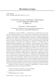 СЕЛЬСКИЕ ШКОЛЫ И ИНДЕЙСКОЕ ОБРАЗОВАНИЕ В ШТАТЕ ЮКАТАН (МЕКСИКА) В 1930-Е ГГ.