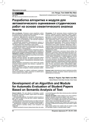 РАЗРАБОТКА АЛГОРИТМА И МОДУЛЯ ДЛЯ АВТОМАТИЧЕСКОГО ОЦЕНИВАНИЯ СТУДЕНЧЕСКИХ РАБОТ НА ОСНОВЕ СЕМАНТИЧЕСКОГО АНАЛИЗА ТЕКСТА