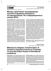 МЕТОДЫ АДАПТИВНОЙ ТРАНСФОРМАЦИИ КОНТЕНТА В ФОРМАТЕ ГИПЕРТЕКСТА НА КОРПОРАТИВНОМ ТВ И ИНФОРМАЦИОННЫХ КИОСКАХ ВУЗА