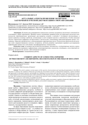 АКТУАЛЬНЫЕ АСПЕКТЫ ПРОВЕДЕНИЯ ЭКСПЕРТИЗЫ ЗАКУПОЧНОЙ И ОТЧЕТНОЙ ДОКУМЕНТАЦИИ В СФЕРЕ ОБРАЗОВАНИЯ