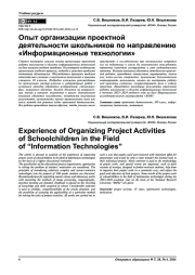 ОПЫТ ОРГАНИЗАЦИИ ПРОЕКТНОЙ ДЕЯТЕЛЬНОСТИ ШКОЛЬНИКОВ ПО НАПРАВЛЕНИЮ "ИНФОРМАЦИОННЫЕ ТЕХНОЛОГИИ"