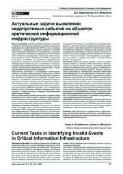 АКТУАЛЬНЫЕ ЗАДАЧИ ВЫЯВЛЕНИЯ НЕДОПУСТИМЫХ СОБЫТИЙ НА ОБЪЕКТАХ КРИТИЧЕСКОЙ ИНФОРМАЦИОННОЙ ИНФРАСТРУКТУРЫ