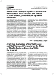 АНАЛИТИЧЕСКАЯ ОЦЕНКА РАБОТЫ ПРОТОКОЛОВ WEBSOCKET И WEBTRANSPORT ДЛЯ КЛАССА SCADA-СИСТЕМ, РАБОТАЮЩИХ В РАМКАХ ИНТРАСЕТИ