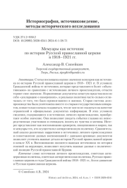 МЕМУАРЫ КАК ИСТОЧНИК ПО ИСТОРИИ РУССКОЙ ПРАВОСЛАВНОЙ ЦЕРКВИ В 1918-1921 ГГ.