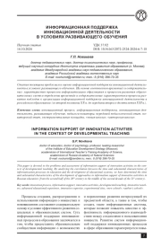 ИНФОРМАЦИОННАЯ ПОДДЕРЖКА ИННОВАЦИОННОЙ ДЕЯТЕЛЬНОСТИ В УСЛОВИЯХ РАЗВИВАЮЩЕГО ОБУЧЕНИЯ