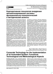 КОРПОРАТИВНАЯ ТЕХНОЛОГИЯ ВНЕДРЕНИЯ АВТОМАТИЗИРОВАННОЙ СИСТЕМЫ: ФУНКЦИОНАЛЬНО-ТЕХНОЛОГИЧЕСКИЙ И МЕТОДИЧЕСКИЙ АСПЕКТЫ
