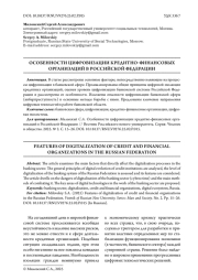 ОСОБЕННОСТИ ЦИФРОВИЗАЦИИ КРЕДИТНО-ФИНАНСОВЫХ ОРГАНИЗАЦИЙ В РОССИЙСКОЙ ФЕДЕРАЦИИ