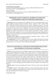 ЦИФРОВЫЕ ЭКОСИСТЕМЫ КАК ДРАЙВЕР ПАРТНЕРСКИХ ОТНОШЕНИЙ: ОПЫТ РОССИЙСКИХ КОМПАНИЙ