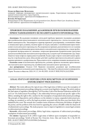ПРАВОВОЕ ПОЛОЖЕНИЕ ДОЛЖНИКОВ ПРИ ВОЗОБНОВЛЕНИИ ПРИОСТАНОВЛЕННОГО ИСПОЛНИТЕЛЬНОГО ПРОИЗВОДСТВА