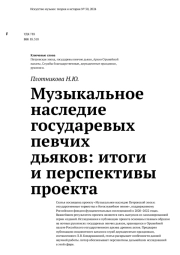 Музыкальное наследие государевых певчих дьяков: итоги и перспективы проекта