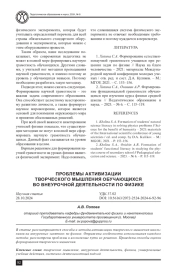 ПРОБЛЕМЫ АКТИВИЗАЦИИ ТВОРЧЕСКОГО МЫШЛЕНИЯ ОБУЧАЮЩИХСЯ ВО ВНЕУРОЧНОЙ ДЕЯТЕЛЬНОСТИ ПО ФИЗИКЕ